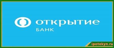 Где оформить страховку ипотеки для банка Открытие