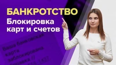 Последствия блокировки счетов при банкротстве