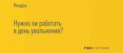 Как уволиться без прерывания срока работы?