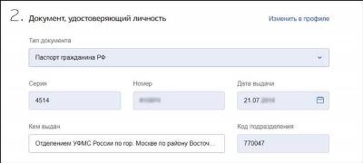 Шаг 2: Документ, удостоверяющий личность