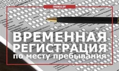 Как продлить или восстановить временную регистрацию?