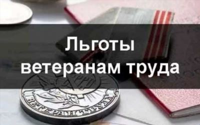 Льготы ветеранам труда Свердловской области в 2024 году: выплаты, доплаты, налоги