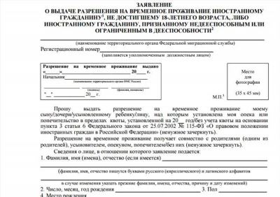 Особенности оформления документов при подаче заявления на РВП в рамках квоты на год