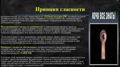 Одной из форм гласности является публикация судебных актов, в том числе принятых в результате подачи арбитражного заявления. Публикация судебных актов облегчает ознакомление со статусом дела и решениями суда: это расширяет возможности защиты прав и свобод граждан и организаций.