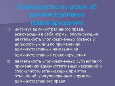 Принципы производства по делам об административных правонарушениях