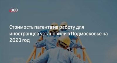 Стоимость патента на работу для иностранцев в Москве и МО в 2024 году