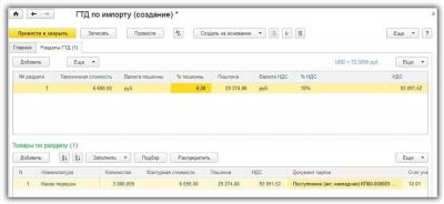 Установка счетов расчетов с таможней