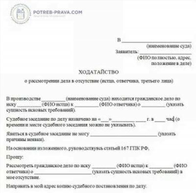 Что будет, если не подать ходатайство о рассмотрении в своё отсутствие