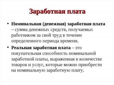 Какая связь существует между номинальной и реальной заработной платой?