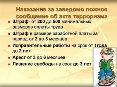 Обязанности лица, вносящего заведомо ложное сообщение